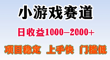 最新小游戏赛道,日收益1k-2k+,项目稳定上手快门槛低,在家就可以自己创业网赚项目-副业赚钱-互联网创业-资源整合百读客