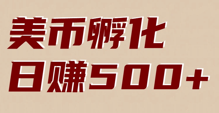 美币孵化：电脑全自动挂机赚美金，小白轻松上手网赚项目-副业赚钱-互联网创业-资源整合百读客
