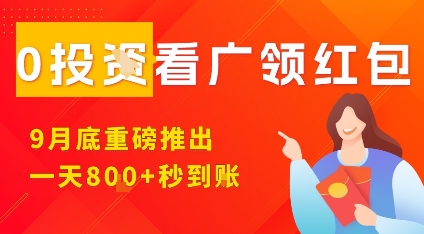 淘热点看广领红包,9月重磅推出,不限制手机数量,手机越多,收益越高,一天8张网赚项目-副业赚钱-互联网创业-资源整合百读客