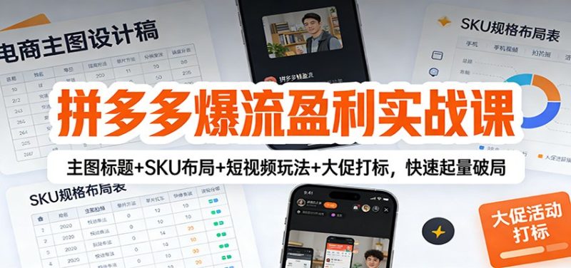 拼多多爆流盈利实战课:主图标题+SKU布局+短视频玩法+大促打标,快速起量破局网赚项目-副业赚钱-互联网创业-资源整合百读客