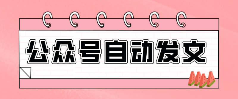 零门槛搞定AI发文流水线！从主题到公众号草稿箱，全程自动化（详细步骤）网赚项目-副业赚钱-互联网创业-资源整合百读客
