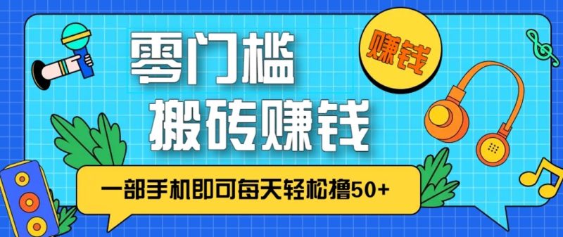 零成本零门槛无脑搬砖赚钱项目,只需一部手机即可每天轻松撸50+网赚项目-副业赚钱-互联网创业-资源整合百读客