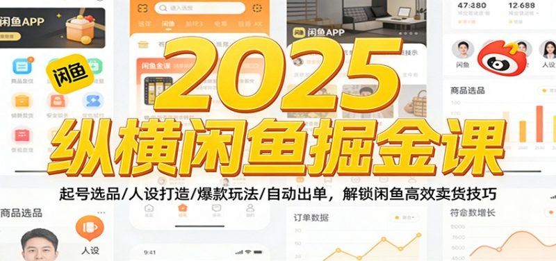 2025纵横闲鱼掘金课：起号选品/人设打造/爆款玩法/自动出单，解锁闲鱼高效卖货技巧网赚项目-副业赚钱-互联网创业-资源整合百读客