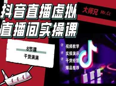 抖音直播虚拟直播间搭建教程，电脑直播，低成本搭建高清晰虚拟直播间，背景任意换，立显高大上网赚项目-副业赚钱-互联网创业-资源整合百读客