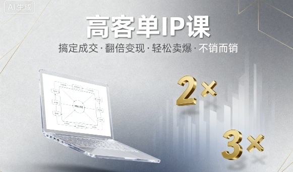 高客单IP课,搞定成交,搞定高客单IP,翻倍变现,轻松卖爆,不销而销网赚项目-副业赚钱-互联网创业-资源整合百读客