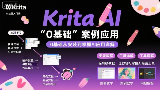 Krita AI绘画入门课,0基础从安装到案例应用krita AI使用详解网赚项目-副业赚钱-互联网创业-资源整合百读客
