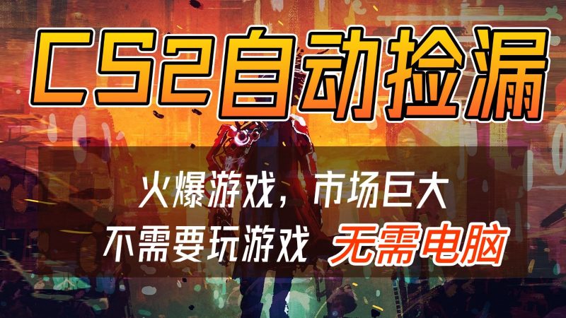 CS2游戏交易市场自动捡漏赚钱,开年王炸项目,无需电脑,一部手机轻松日入500+网赚项目-副业赚钱-互联网创业-资源整合百读客