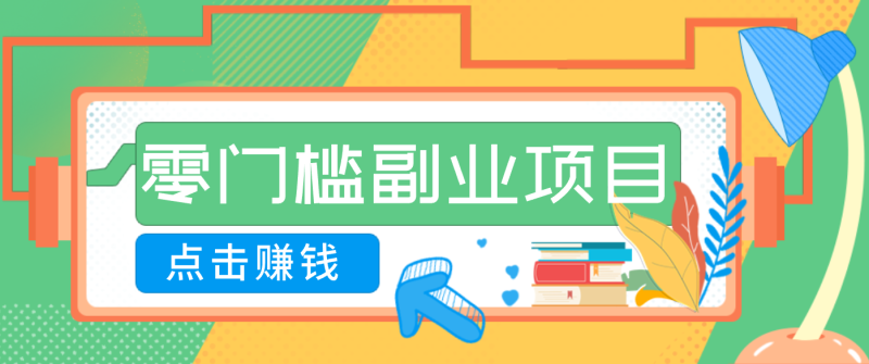 AI时代零门槛副业！一部手机解锁躺赚密码日入2000+，新手也能快速上手。网赚项目-副业赚钱-互联网创业-资源整合百读客