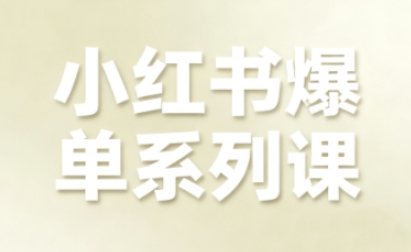小红书爆单系列课，聚焦小红书电商全链路增长网赚项目-副业赚钱-互联网创业-资源整合百读客
