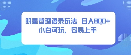 0成本短视频赛道，明星哲学玩法日入8张+小白可玩，容易上手网赚项目-副业赚钱-互联网创业-资源整合百读客
