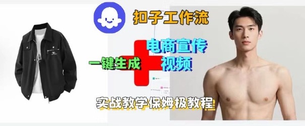 Coze扣子工作流一键生成电商宣传视频,实战保姆级搭建教程网赚项目-副业赚钱-互联网创业-资源整合百读客