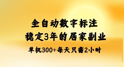 全自动数字标注,稳定3年的蓝海项目,居家也能矩阵开干的副业,单机日入3张+网赚项目-副业赚钱-互联网创业-资源整合百读客