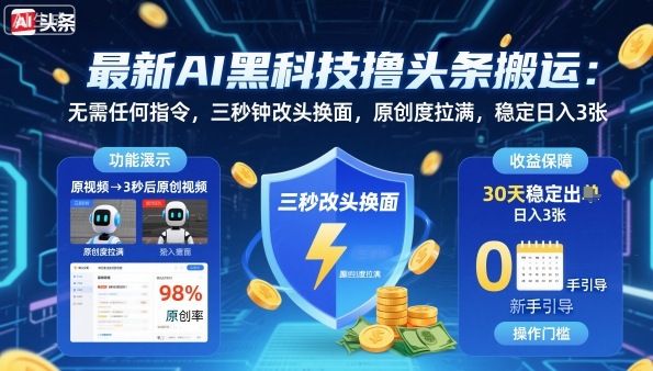 最新AI黑科技撸头条搬运，无需任何指令，三秒钟给你改头换面，原创度直接拉满，稳定日入3张网赚项目-副业赚钱-互联网创业-资源整合百读客