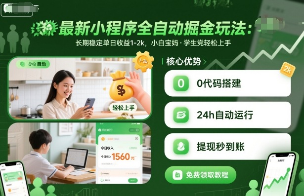 最新小程序全自动掘金玩法,长期稳定单日收益1-2k,小白宝妈,学生党轻松上手网赚项目-副业赚钱-互联网创业-资源整合百读客