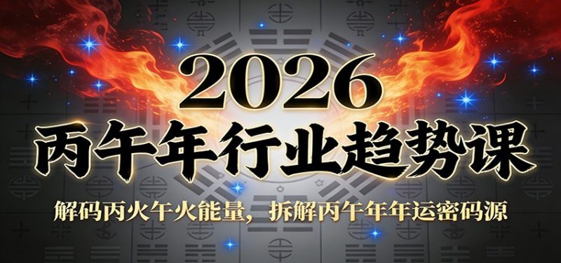 公众号付费文章:2026丙午年行业趋势课:解码丙火午火能量,拆解丙午年年运密码源网赚项目-副业赚钱-互联网创业-资源整合百读客