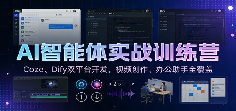 AI智能体实战训练营：Coze、Dify双平台开发，视频创作、办公助手全覆盖网赚项目-副业赚钱-互联网创业-资源整合百读客