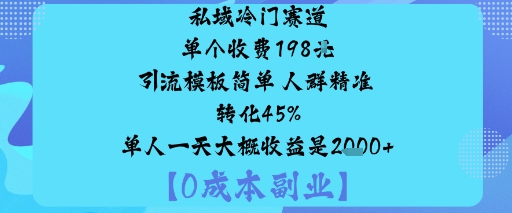 私域冷门赛道:单个收费198米引流模板简单人群精准转化45%单人一天大概收益是1k+网赚项目-副业赚钱-互联网创业-资源整合百读客