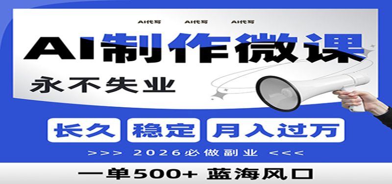 AI代写制作微课，一单800+，2026必做副业，暴力风口【附AI工具指令】网赚项目-副业赚钱-互联网创业-资源整合百读客