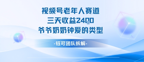 视频号分成计划老人赛道，三天收益2.4k，爷爷奶奶钟爱的视频类型网赚项目-副业赚钱-互联网创业-资源整合百读客