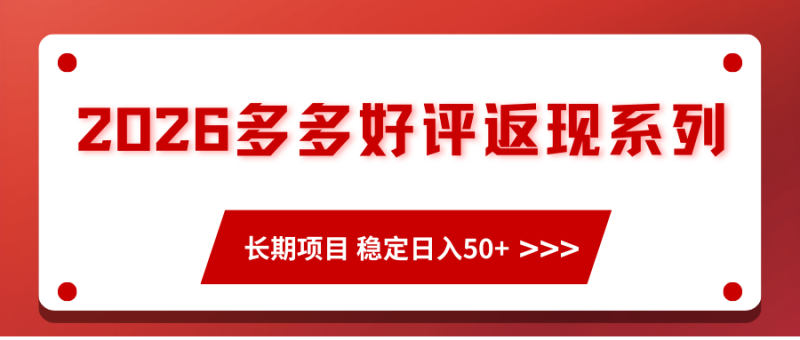 2026多多好评返现系列、长期项目 稳定日入50+网赚项目-副业赚钱-互联网创业-资源整合百读客