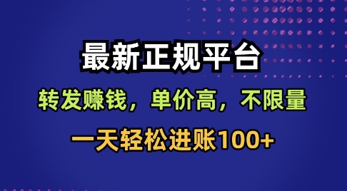 最新正规平台,转发賺钱,单价高,不限量,一天轻松进账100+网赚项目-副业赚钱-互联网创业-资源整合百读客