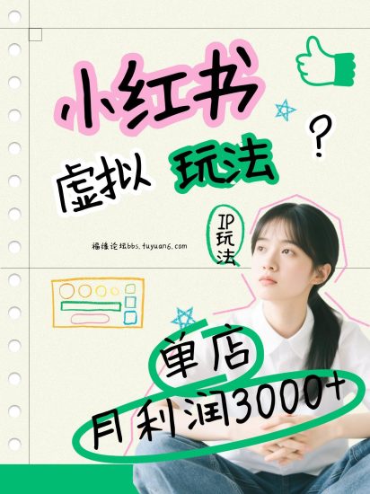小红书虚拟玩法（铺货流和单品玩法），单店月利润3000+，IP打法+原创商品（0违规）网赚项目-副业赚钱-互联网创业-资源整合百读客