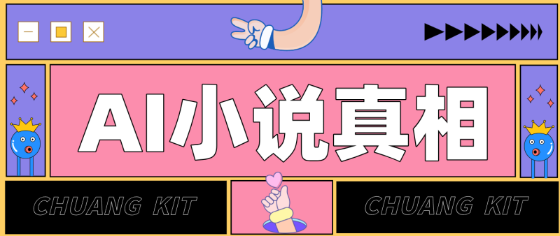 用 AI 写小说变现：普通人的实操指南，告别 “割韭菜” 陷阱（附完整小说提示词）网赚项目-副业赚钱-互联网创业-资源整合百读客