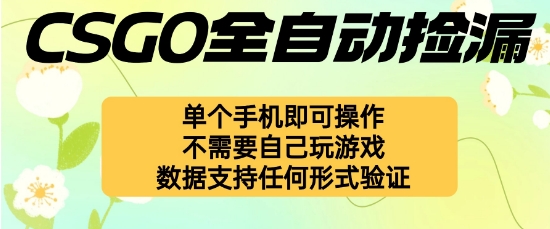 自动挂G捡漏，不用自己挂G不用玩游戏，一个手机即可操作，新手小白轻松月入1W+网赚项目-副业赚钱-互联网创业-资源整合百读客