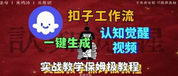 Coze扣子工作流一键生成爆火的火柴人认知觉醒人间清醒视频教程，0基础小白轻松学会搭建网赚项目-副业赚钱-互联网创业-资源整合百读客