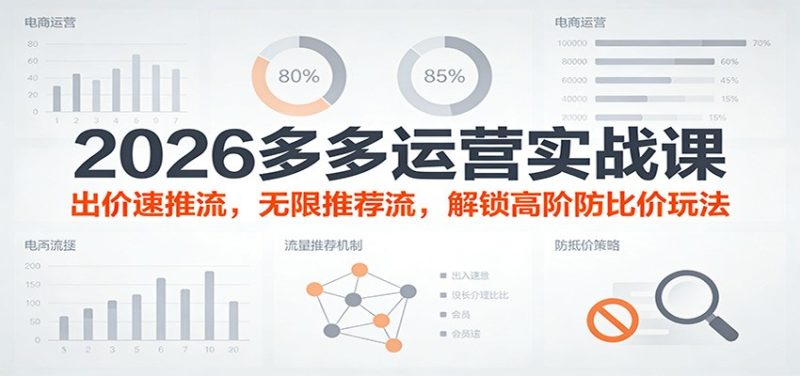 2026多多运营实战课：出价速推流，无限推荐流，解锁高阶防比价玩法（更新）网赚项目-副业赚钱-互联网创业-资源整合百读客