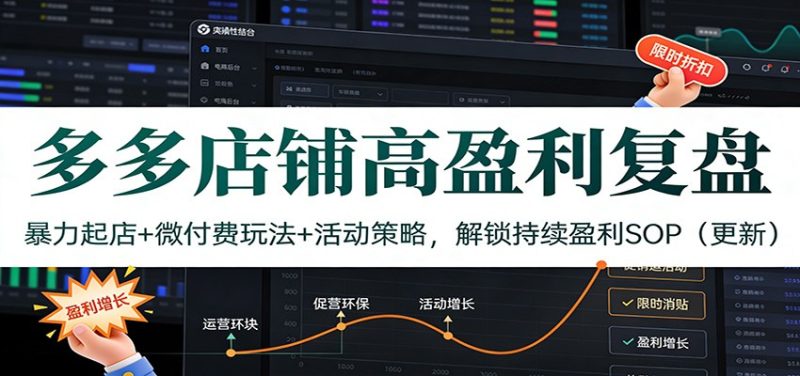 多多店铺高盈利复盘:暴力起店+微付费玩法+活动策略,解锁持续盈利SOP(更新)网赚项目-副业赚钱-互联网创业-资源整合百读客