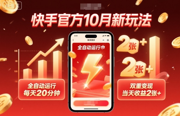 快手官方10月新玩法,全自动运行,每天20分钟,双重变现,当天收益2张+网赚项目-副业赚钱-互联网创业-资源整合百读客