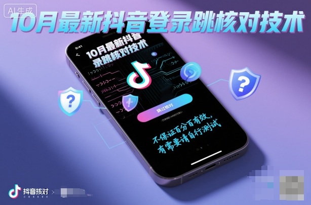 10月最新抖音登陆跳核对技术，不保证百分百，有需要自测网赚项目-副业赚钱-互联网创业-资源整合百读客