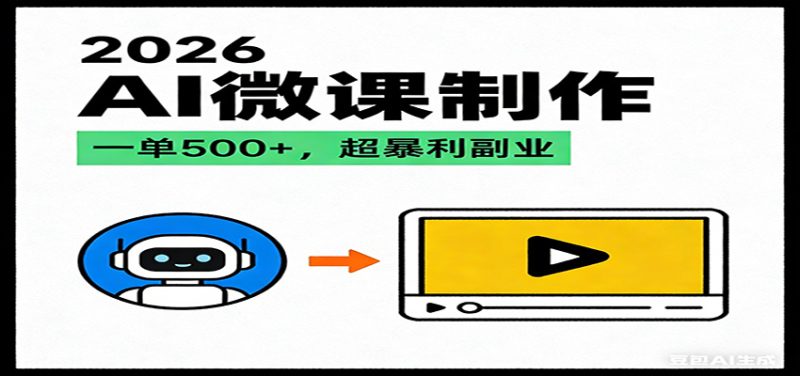 2026AI 风口最稳副业：微课代写制作，一单 500+，人人可做的蓝海项目网赚项目-副业赚钱-互联网创业-资源整合百读客