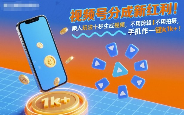 视频号分成新红利!懒人玩法十秒生成视频,不用剪辑不用拍摄,手机一键操作,单日1k+网赚项目-副业赚钱-互联网创业-资源整合百读客