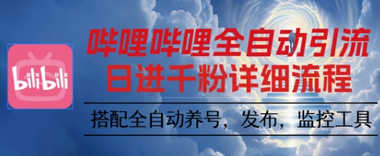 哔哩哔哩全自动引流，一个视频裂变100个矩阵玩法，搭配全自动养号，发布，监控工具网赚项目-副业赚钱-互联网创业-资源整合百读客