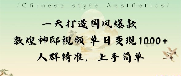 一天打造国风爆款敦煌神邸视频单日变现1k+人群精准，上手简单网赚项目-副业赚钱-互联网创业-资源整合百读客