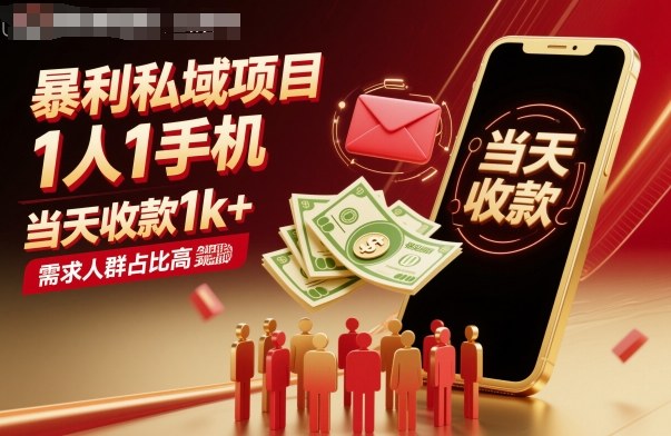暴利私域项目1人1手机,当天收款1k+,需求人群占比高,当天就能见到钱网赚项目-副业赚钱-互联网创业-资源整合百读客