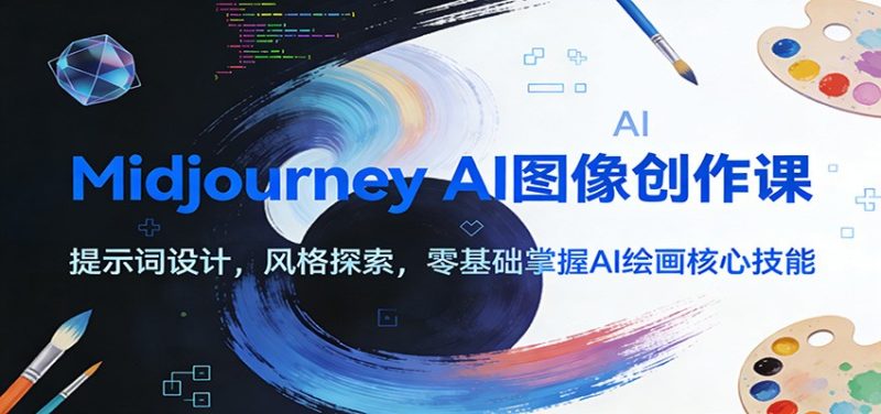 Midjourney AI图像创作课：提示词设计，风格探索，零基础掌握AI绘画核心技能网赚项目-副业赚钱-互联网创业-资源整合百读客