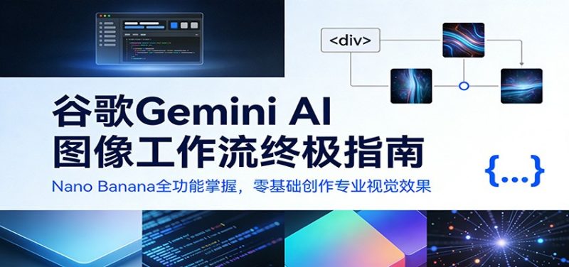 谷歌Gemini AI 图像工作流终极指南:Nano Banana全功能掌握,零基础创作专业视觉效果网赚项目-副业赚钱-互联网创业-资源整合百读客