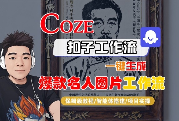 Coze扣子智能体工作流一键生成“名人图片“工作流,全流程保姆级教学网赚项目-副业赚钱-互联网创业-资源整合百读客