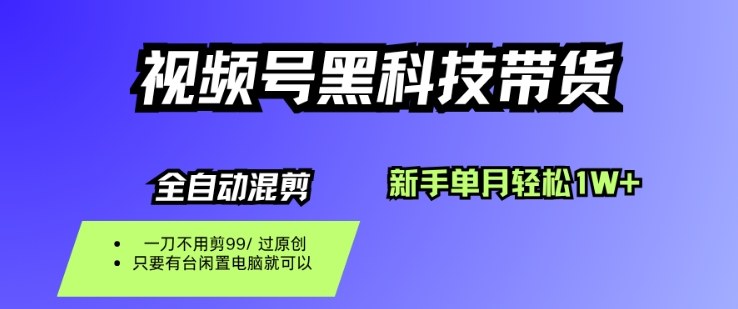 视频号黑科技短视频带货,新手一个月也1W+,纯搬运一刀不用剪,零投入网赚项目-副业赚钱-互联网创业-资源整合百读客