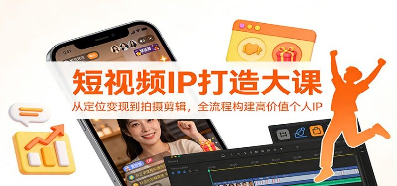 短视频IP打造大课:从定位变现到拍摄剪辑,全流程构建高价值个人IP网赚项目-副业赚钱-互联网创业-资源整合百读客