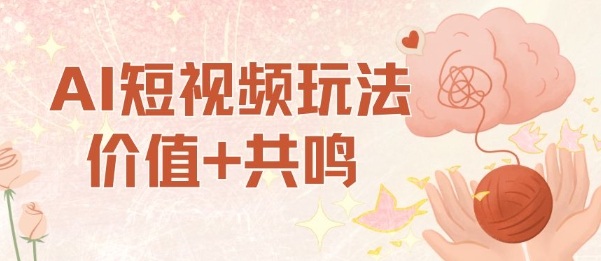 AI短视频玩法,价值+共鸣玩法,单号每天收益7张小白可玩,操作简单网赚项目-副业赚钱-互联网创业-资源整合百读客