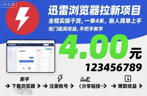 迅雷浏览器拉新项目,全程实操干货,一单4米,新人简单上手网赚项目-副业赚钱-互联网创业-资源整合百读客