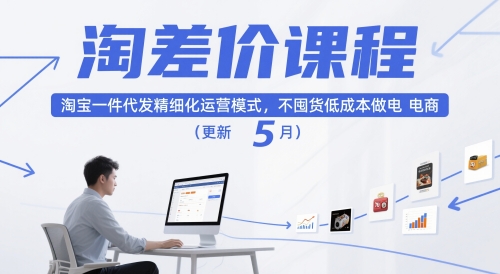 淘差价课程,淘宝一件代发精细化运营模式,不囤货低成本做电商(更新10月)网赚项目-副业赚钱-互联网创业-资源整合百读客
