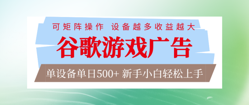 谷歌游戏广告  脚本全自动运行 单设备日入500+ 可矩阵放大，设备越多收益越大网赚项目-副业赚钱-互联网创业-资源整合百读客