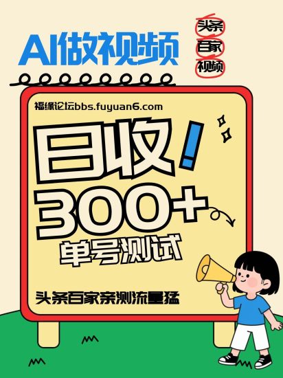 头条+百家+视频号(2026-AI玩法),单号每天收入几百元,新号亲测流量猛!网赚项目-副业赚钱-互联网创业-资源整合百读客