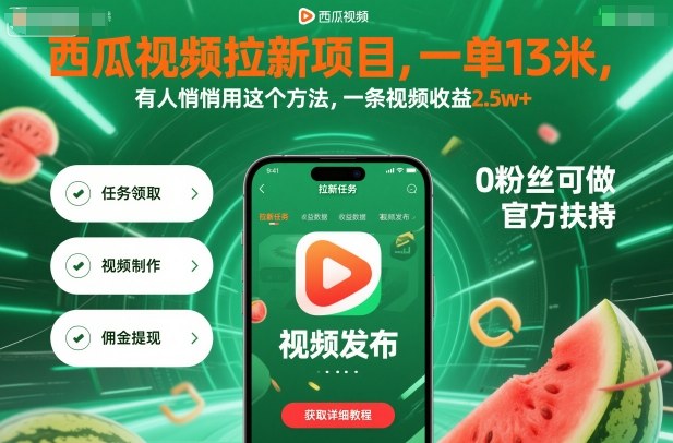 西瓜视频拉新项目，一单13米，有人悄悄用这个方法，一条视频收益2.5w+（附详细教程）网赚项目-副业赚钱-互联网创业-资源整合百读客