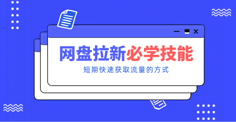 新手零门槛!网盘拉新实用教程攻略,新手也能快速上手,搭建可持续的赚钱渠道。网赚项目-副业赚钱-互联网创业-资源整合百读客